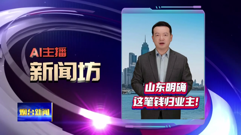 【烟台新闻】AI主播新闻坊