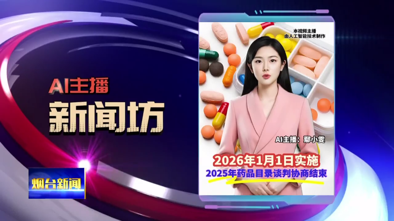 【烟台新闻】 Ai主播新闻坊
