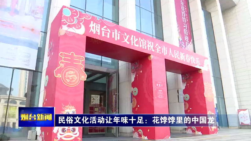 【烟台新闻】民俗文化活动让年味十足