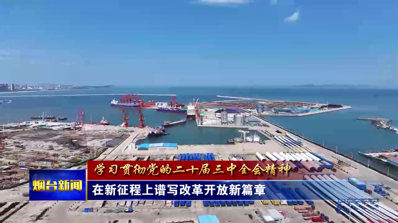 【烟台新闻】在新征程上谱写改革开放新篇章