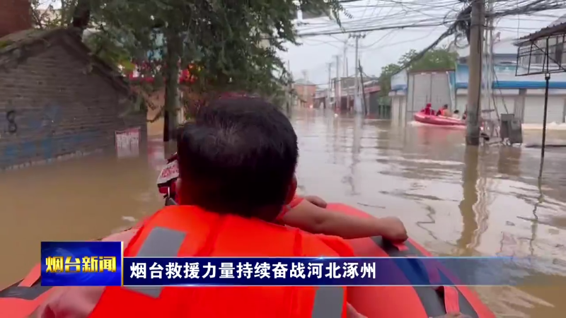 烟台救援力量持续奋战河北涿州