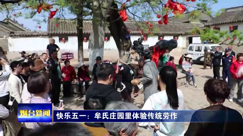 【烟台新闻】快乐五一：各地景区精彩不断