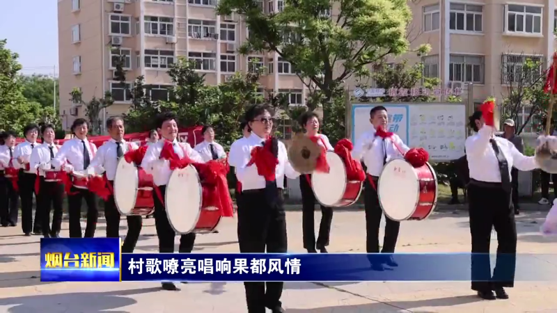 村歌嘹亮唱响果都风情