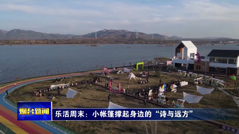 【烟台新闻】乐活周末：小帐篷撑起身边的“诗与远方”