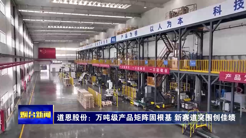 【烟台新闻】道恩股份：万吨级产品矩阵固根基 新赛道突围创佳绩