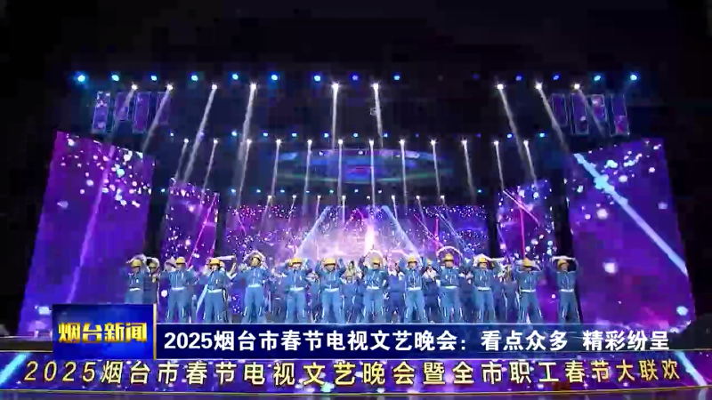 【烟台新闻】2025烟台市春节电视文艺晚会：看点众多  精彩纷呈
