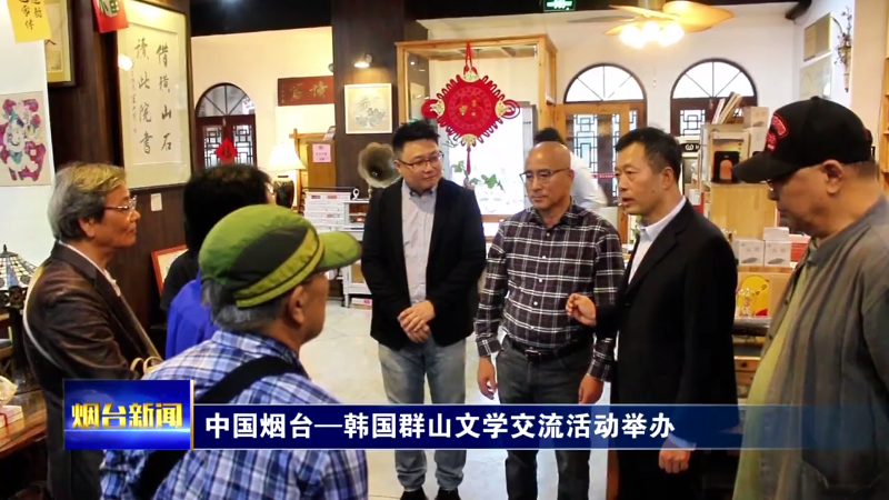 【烟台新闻】中国烟台—韩国群山文学交流活动举办