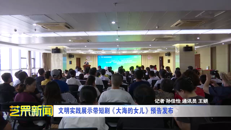 文明实践展示带短剧《大海的女儿》预告发布