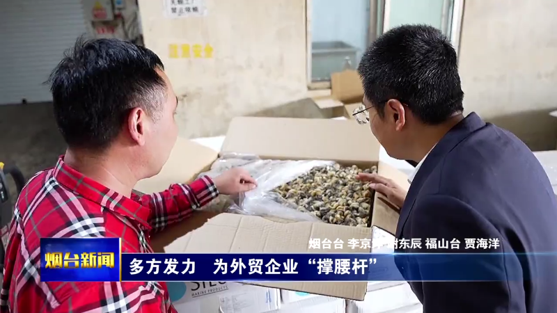 烟台：多方发力，为外贸企业“撑腰杆”