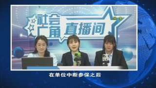 【社会广角】医保缴费年限不够？有办法！