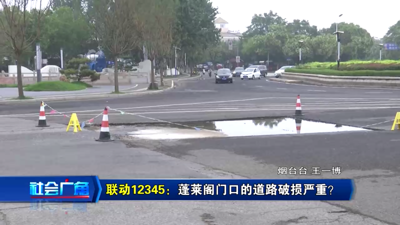 【社会广角】联动12345：蓬莱阁门口的道路破损严重？
