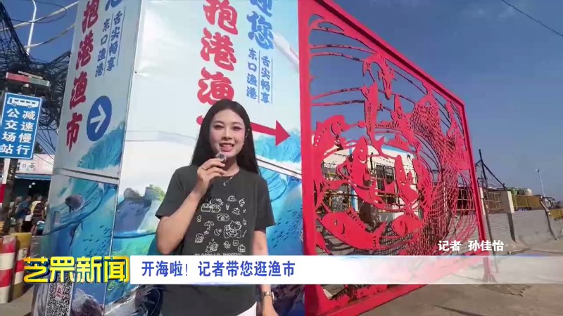 开海啦！记者带您逛渔市
