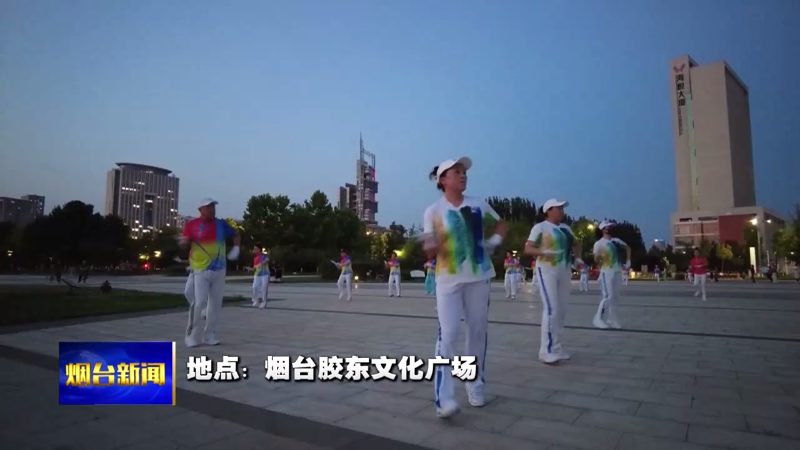 消夏好风景：广场舞越跳越年轻