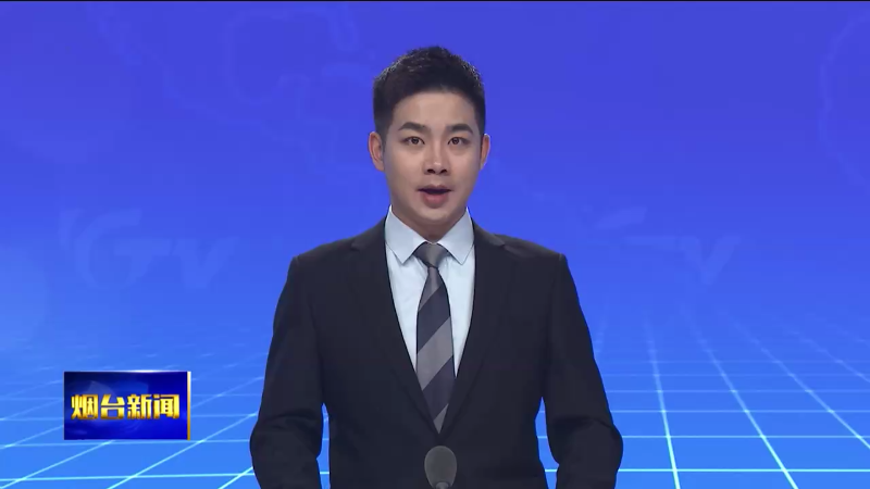【烟台新闻】市政府召开第98次常务会议
