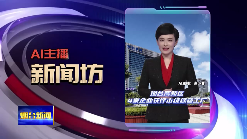 AI主播新闻坊|烟台高新区4家企业获评市级绿色工厂