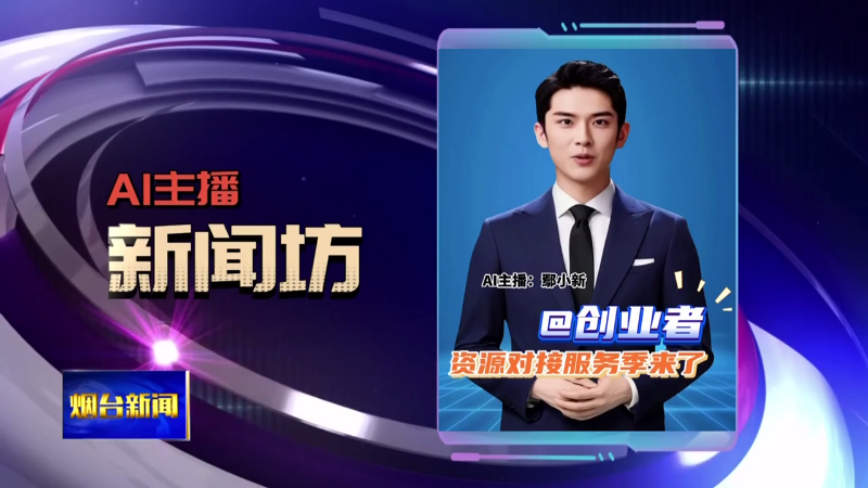 AI主播新闻坊|@创业者 资源对接服务季来了