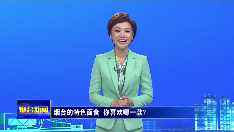 盘点烟台的特色面食 你最喜欢哪一款？