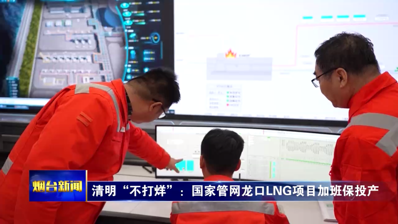 烟台：清明我在岗 坚守“不打烊”