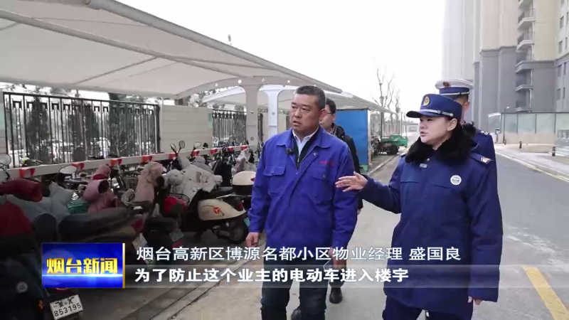 【烟台新闻】进电梯就报警！电动车安全管理严起来