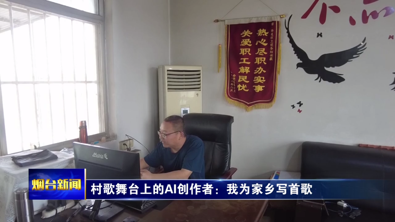村歌舞台上的AI创作者：我为家乡写首歌