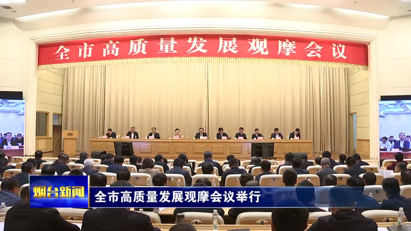 【烟台新闻】全市高质量发展观摩会议举行