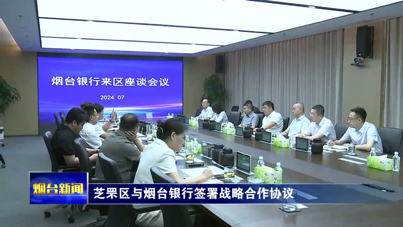 【烟台新闻】芝罘区与烟台银行签署战略合作协议