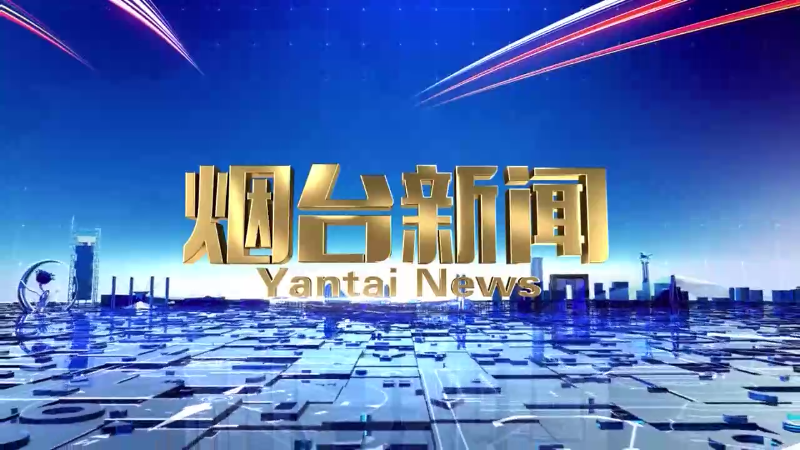 《烟台新闻》2024年4月2日