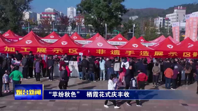 【烟台新闻】“苹纷秋色”  栖霞花式庆丰收