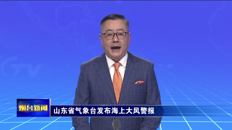 【烟台新闻】山东省气象台发布海上大风警报