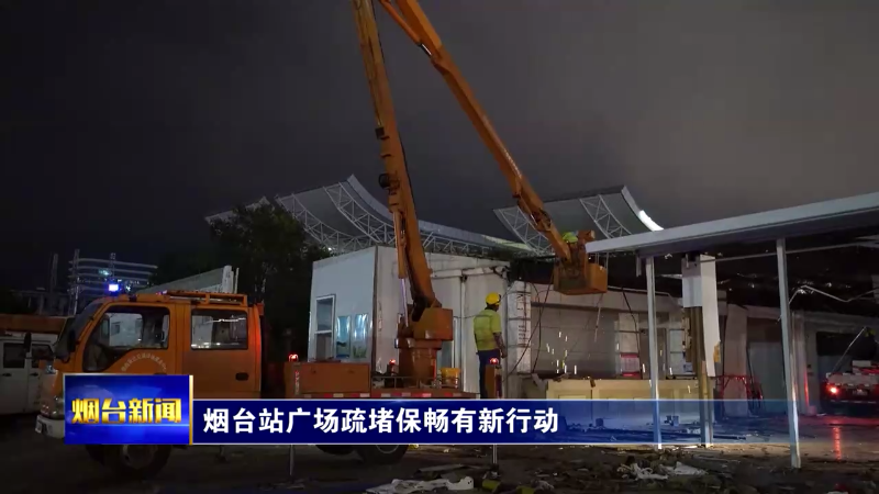 【烟台新闻】 烟台站广场疏堵保畅有新行动