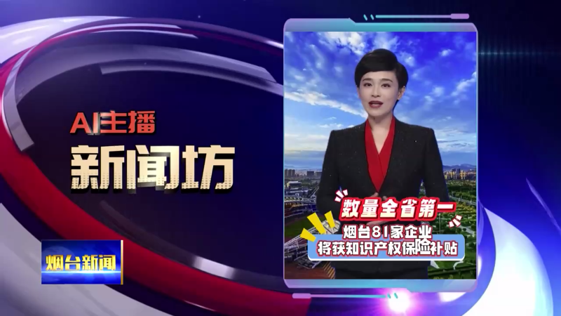 AI新闻主播坊|烟台81家企业将获知识产权保险补贴