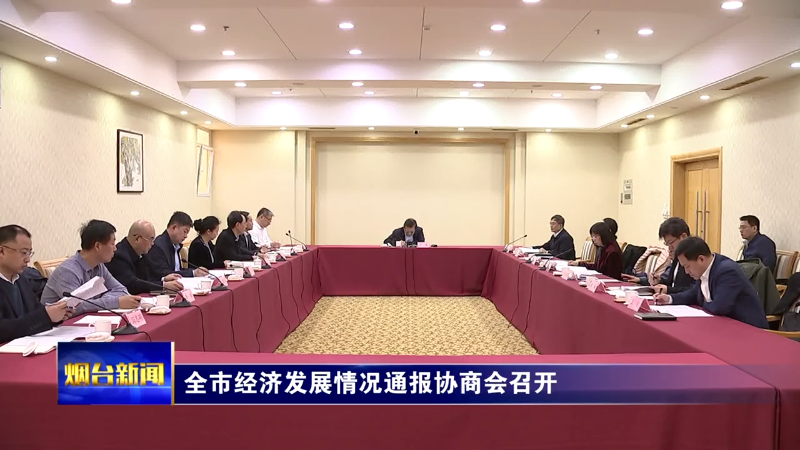 【烟台新闻】全市经济发展情况通报协商会召开