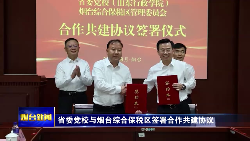 【烟台新闻】省委党校与烟台综合保税区签署合作共建协议