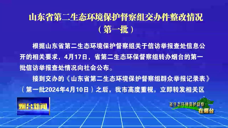 【烟台新闻】山东省第二生态环境保护督察组交办件整改情况（第一批）