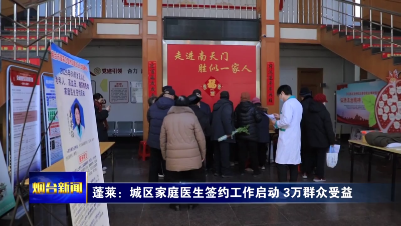 蓬莱：城区家庭医生签约工作启动，3万群众受益