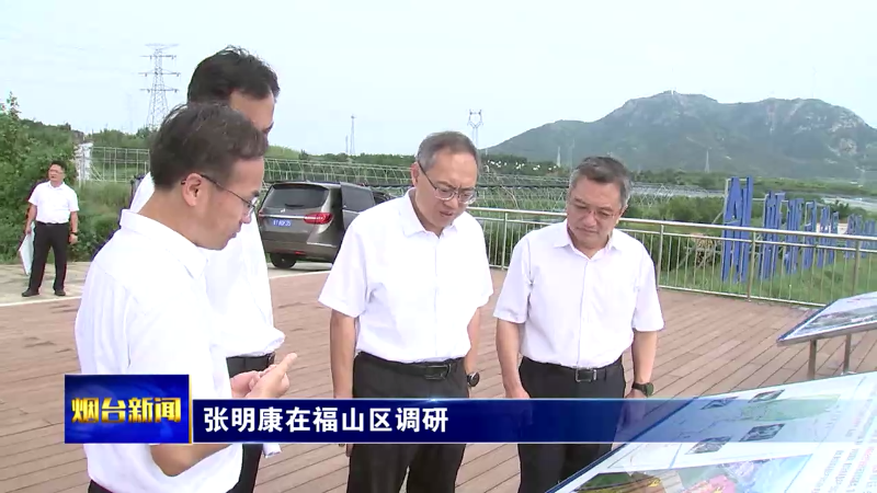 【烟台新闻】张明康在福山区调研