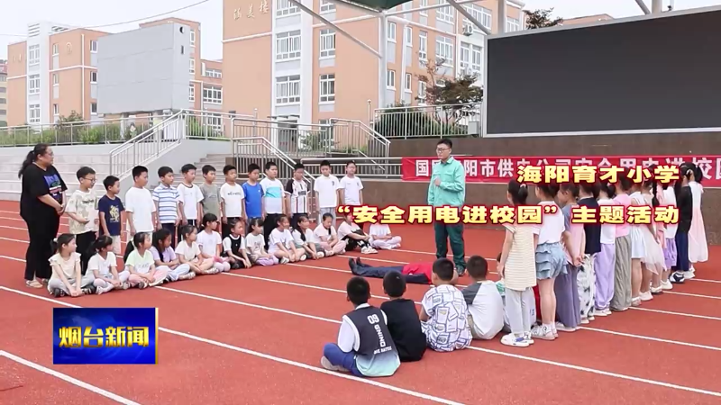 【烟台新闻】快乐暑假  安全先行