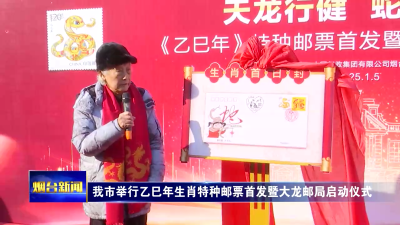 烟台举行乙巳年生肖特种邮票首发暨大龙邮局启动仪式