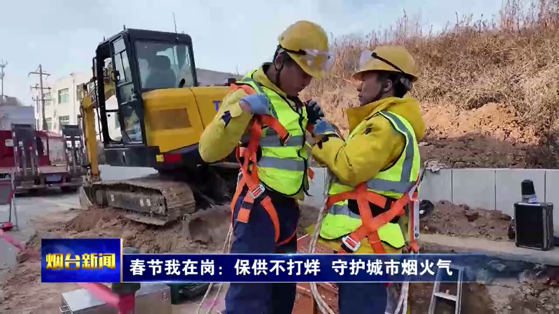 新春走基层|春节我在岗：保供不打烊  守护城市烟火气
