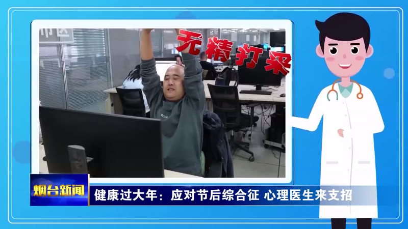 【烟台新闻】健康过大年：应对节后综合征 心理医生来支招