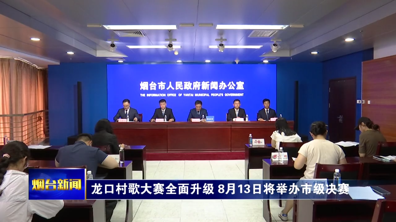龙口村歌大赛全面升级 8月13日将举办市级决赛