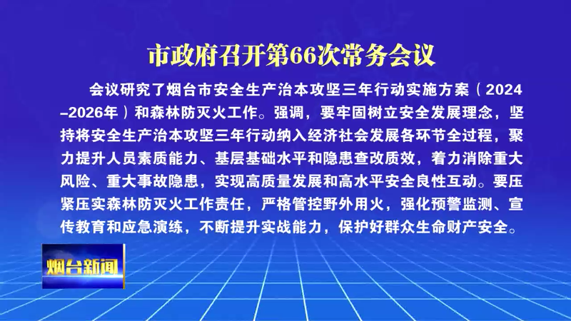 【烟台新闻】市政府召开第66次常务会议