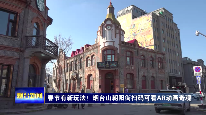 【烟台新闻】春节有新玩法！烟台山朝阳街扫码可看AR动画奇观