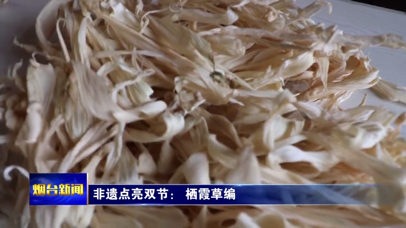 非遗点亮双节：栖霞草编