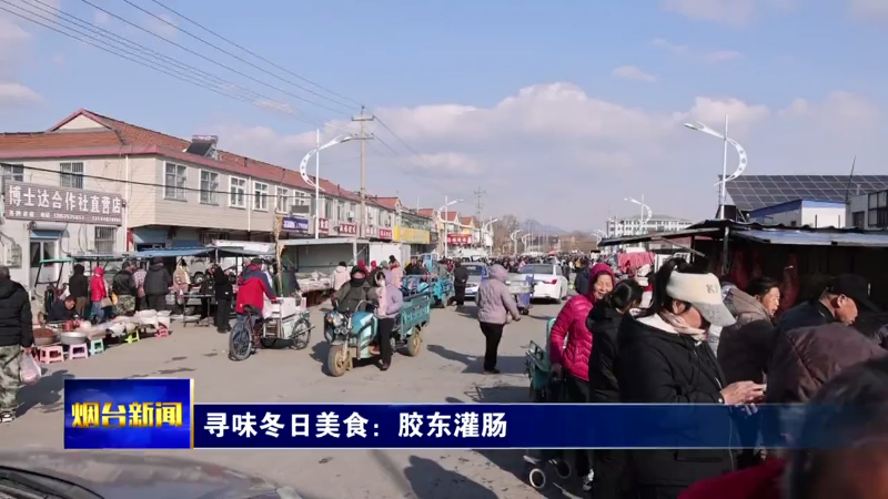 寻味冬日美食：胶东灌肠