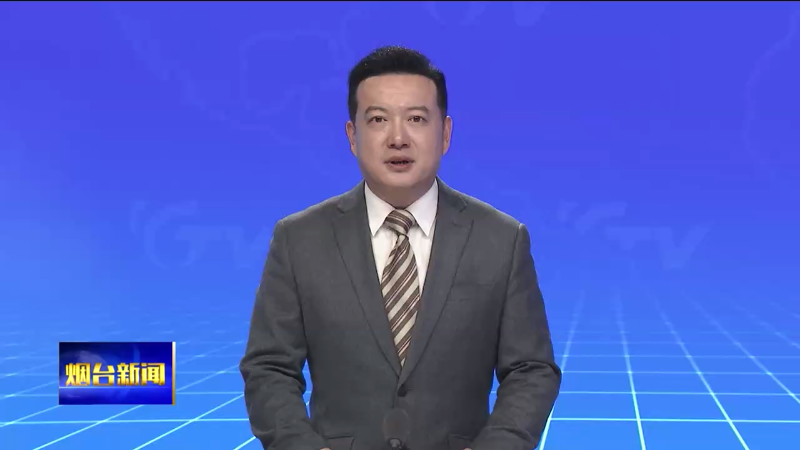【烟台新闻】市政府召开第83次常务会议