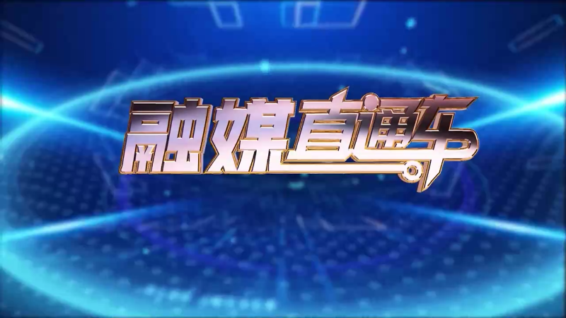 【视频】《融媒直通车》20250225