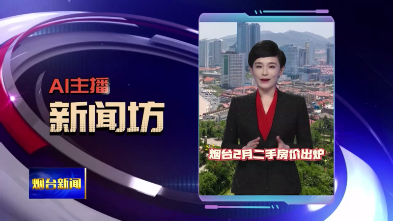【烟台新闻】AI主播新闻坊