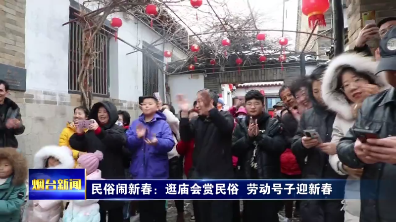 【烟台新闻】民俗闹新春一组