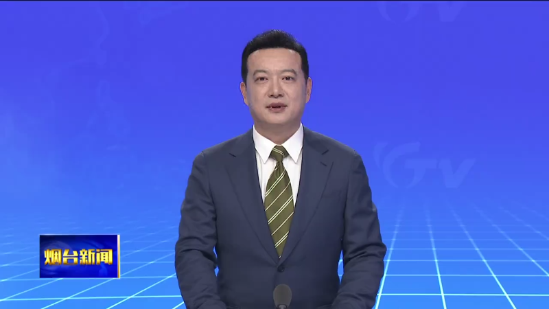 【烟台新闻】全市学习贯彻习近平新时代中国特色社会主义思想主题教育总结会议召开